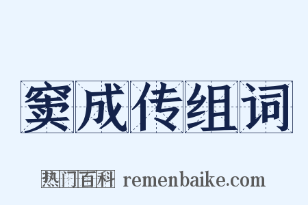 窦成传组词是什么意思的图片